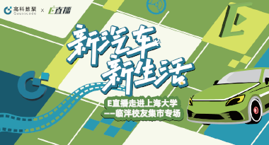 E直播“高校行”：上海大学站完美收官，新营销助力新汽车